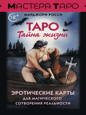 cover image of Таро Тайна жизни. Эротические карты для магического сотворения реальности